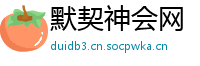 默契神会网